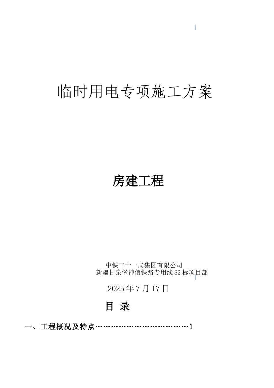 机场综合工程临时用电专项施工方案_第1页