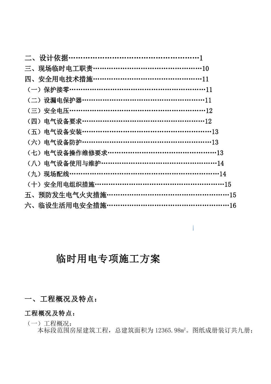 机场综合工程临时用电专项施工方案_第2页