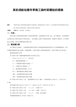机场航站楼冬季施工临时采暖方案