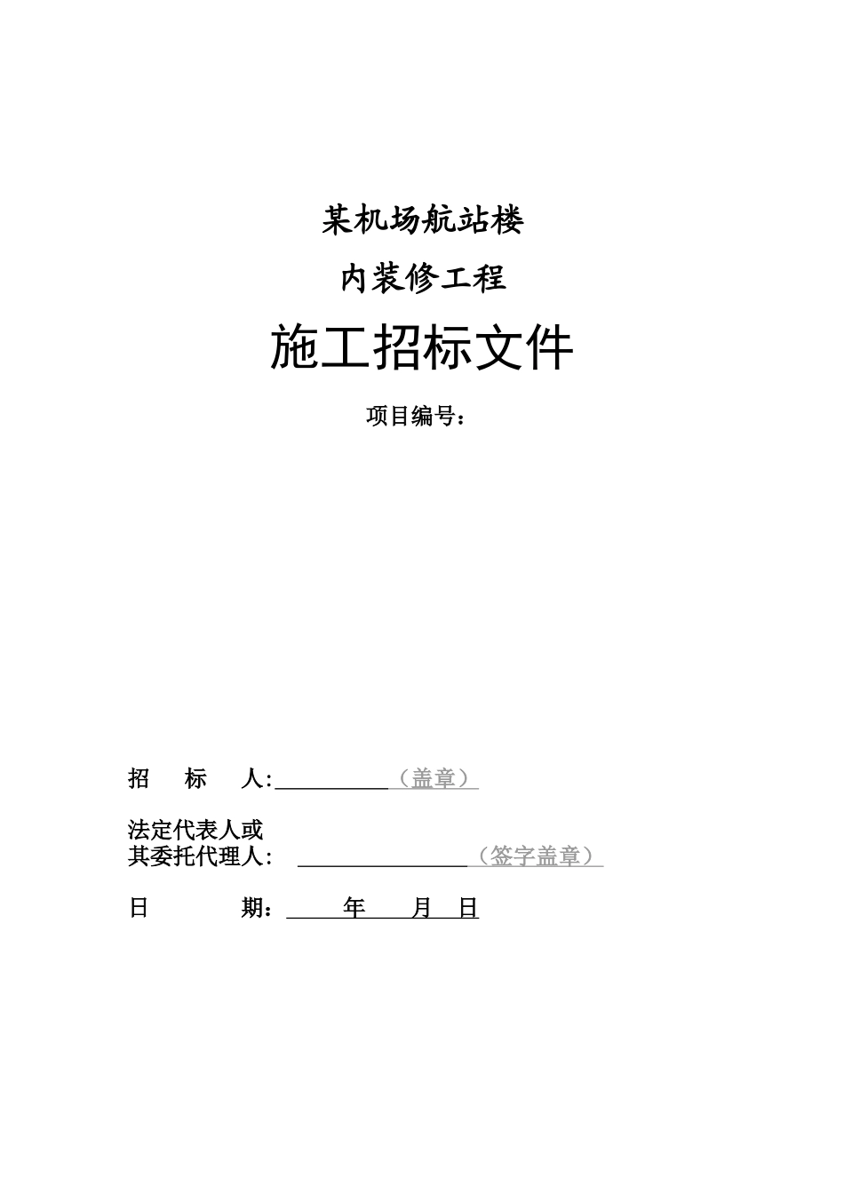 机场航站楼内装修工程施工招标文件_第1页