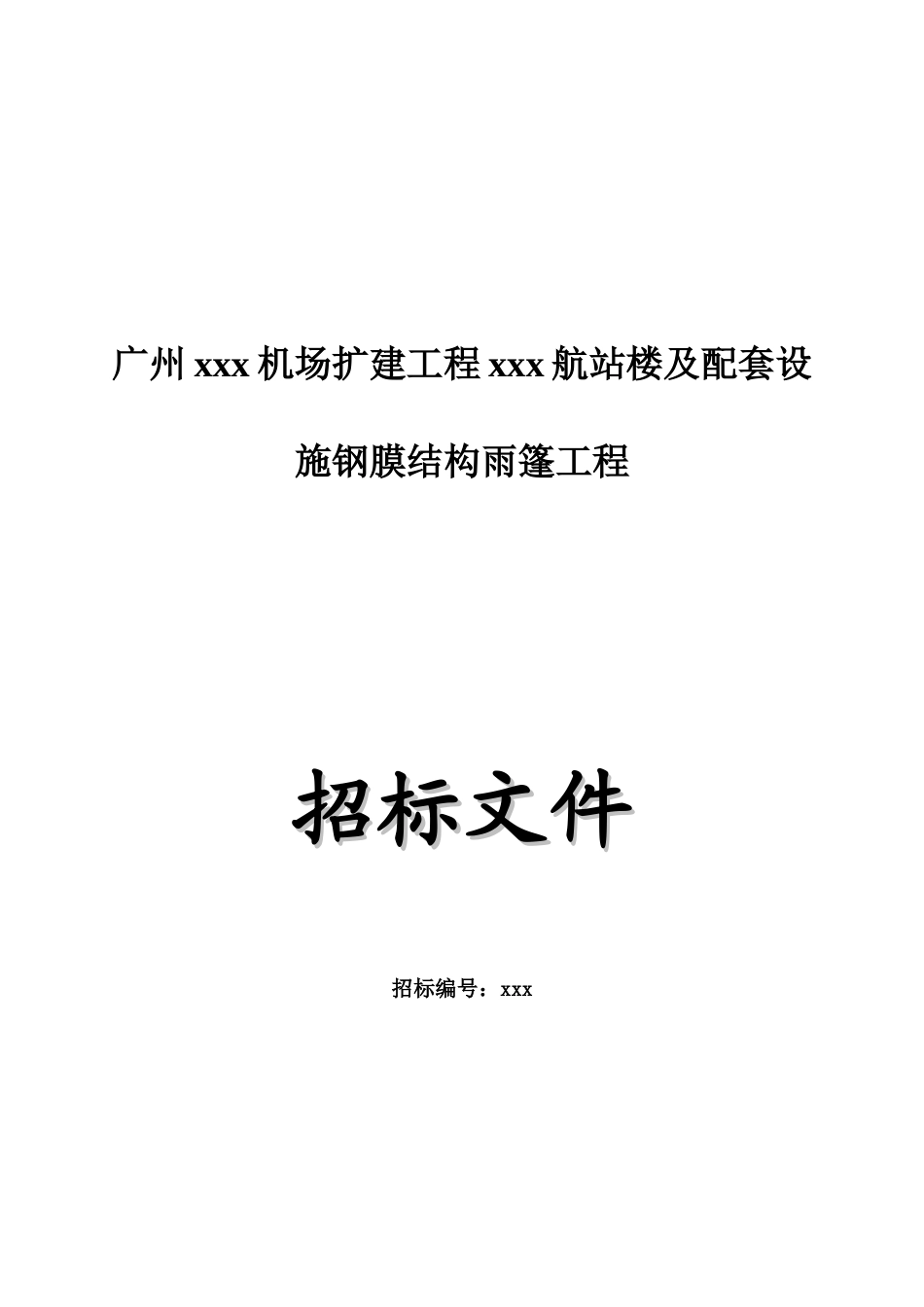机场航站楼及配套设施钢膜结构雨篷工程招标文件_第1页
