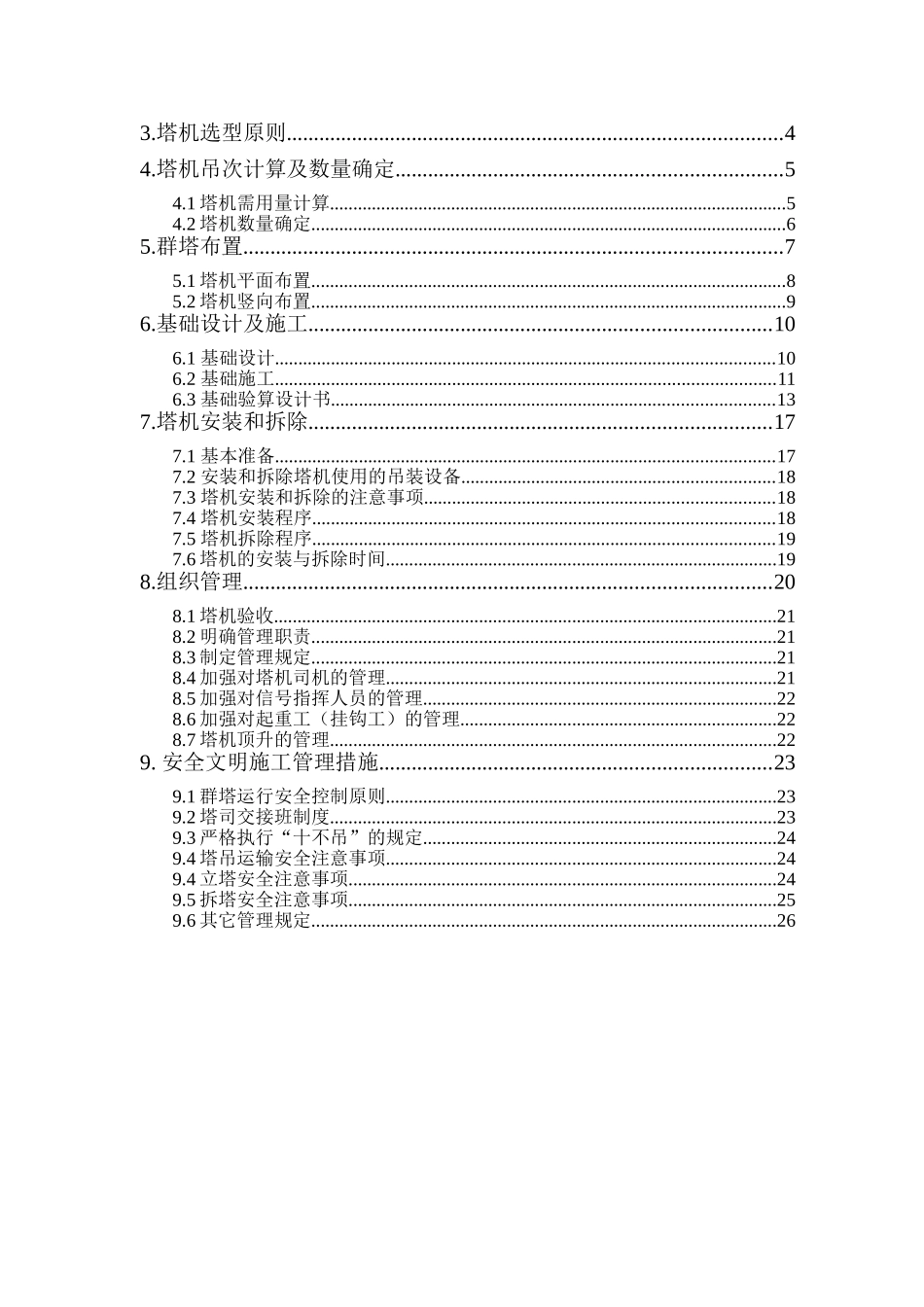机场航站楼工程群塔施工方案2_第2页