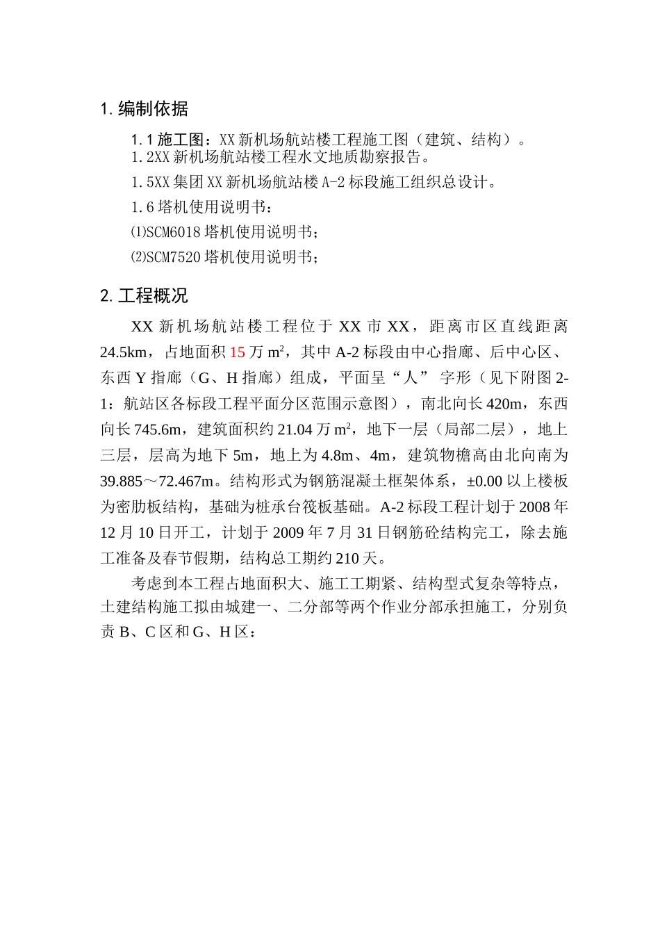 机场航站楼工程群塔施工方案2_第3页