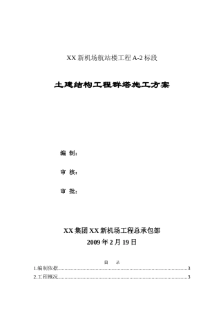 机场航站楼工程群塔施工方案2