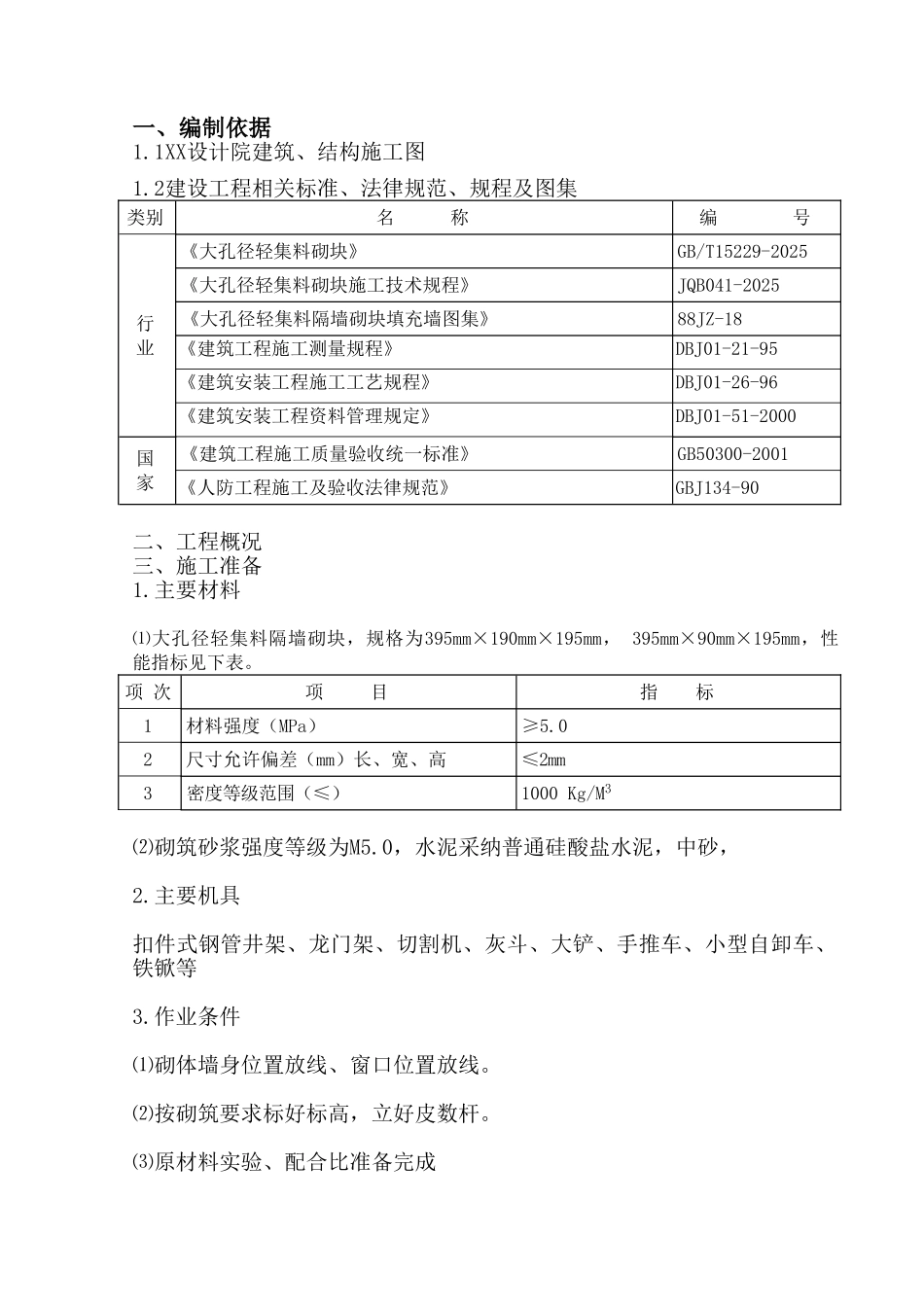 机场航站楼工程二次结构施工方案_第1页