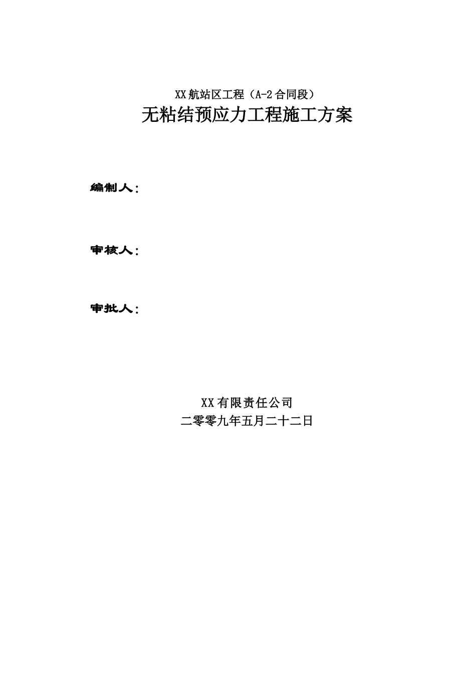 机场航站楼工程预应力施工方案2_第1页
