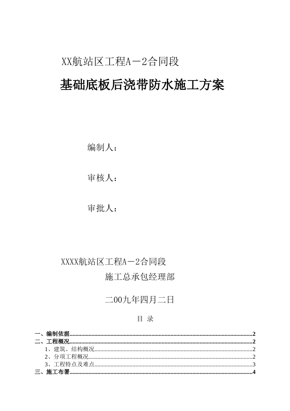 机场航站楼工程防水施工方案2_第1页