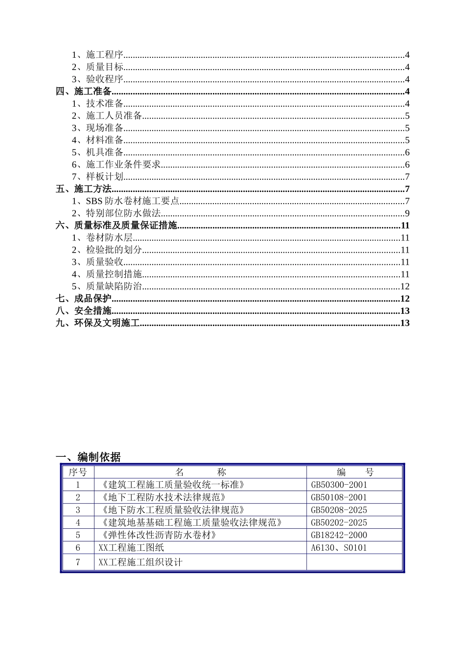 机场航站楼工程防水施工方案2_第2页