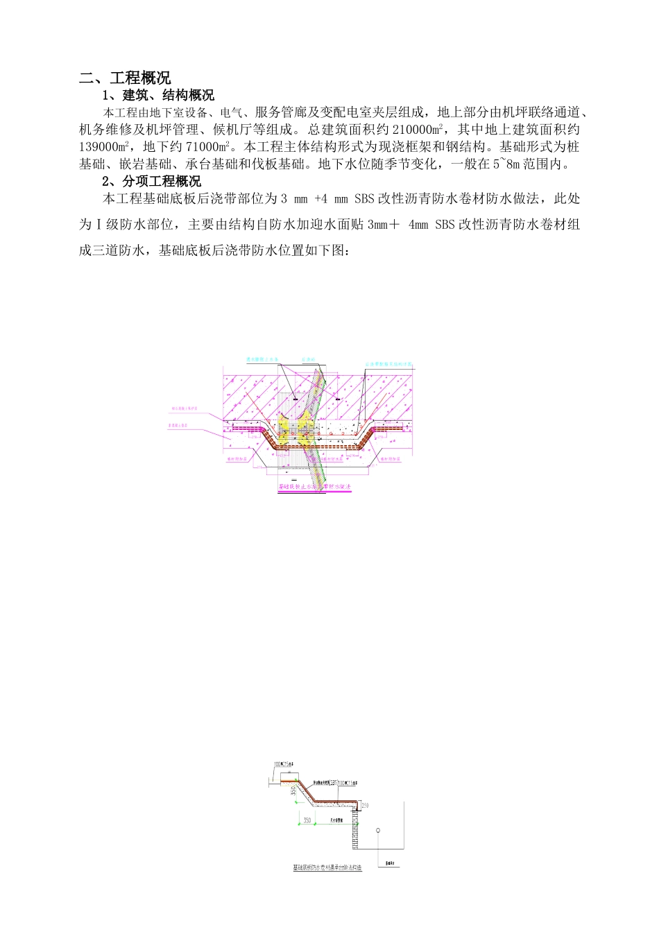 机场航站楼工程防水施工方案2_第3页