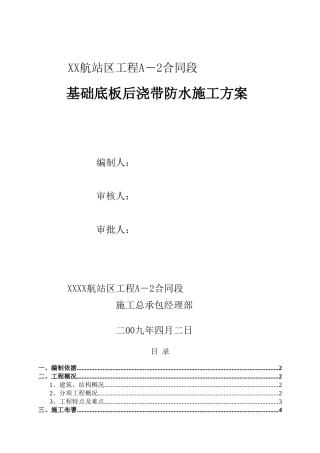 机场航站楼工程防水施工方案2