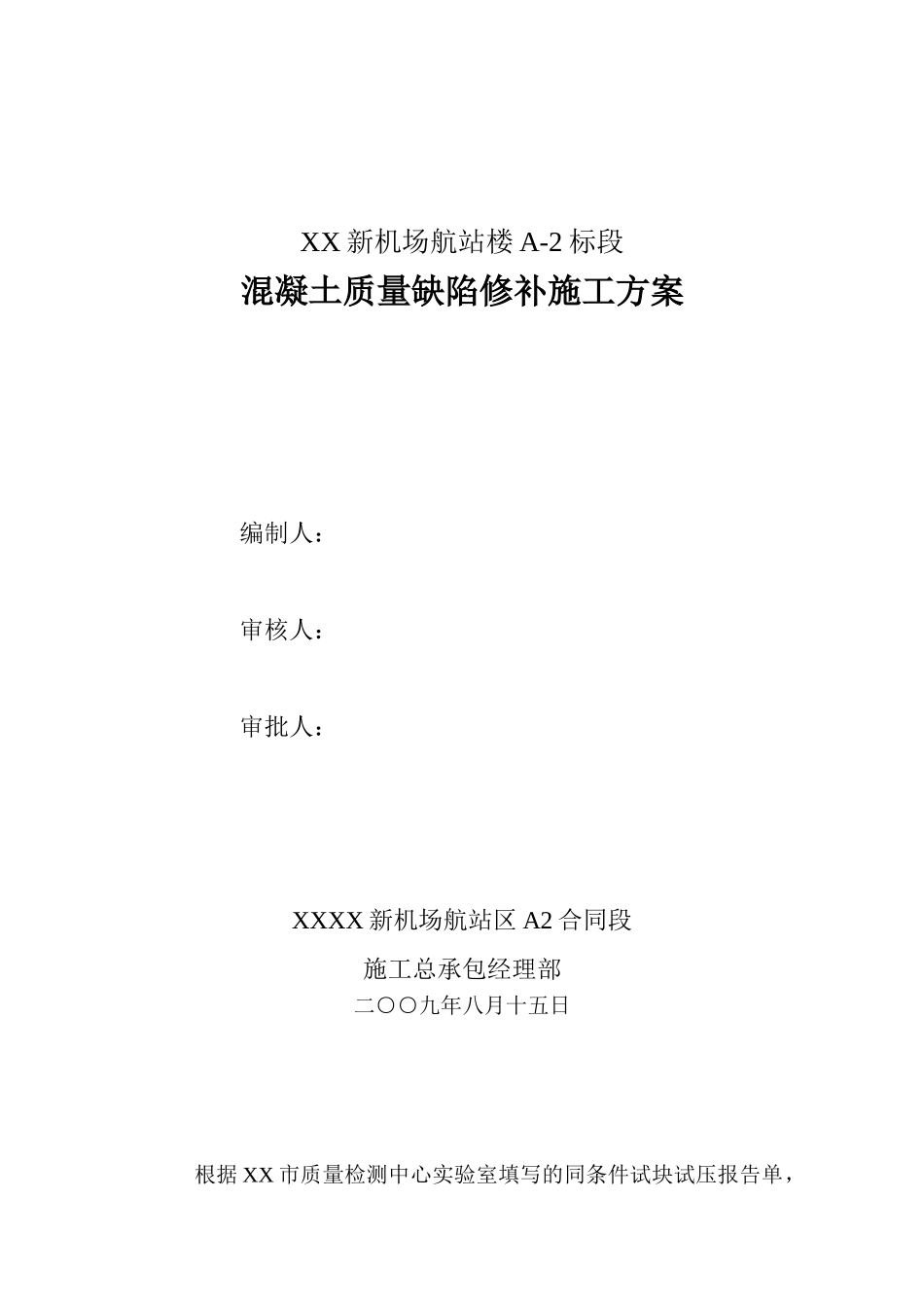 机场航站楼工程混凝土质量缺陷修补施工方案2_第1页