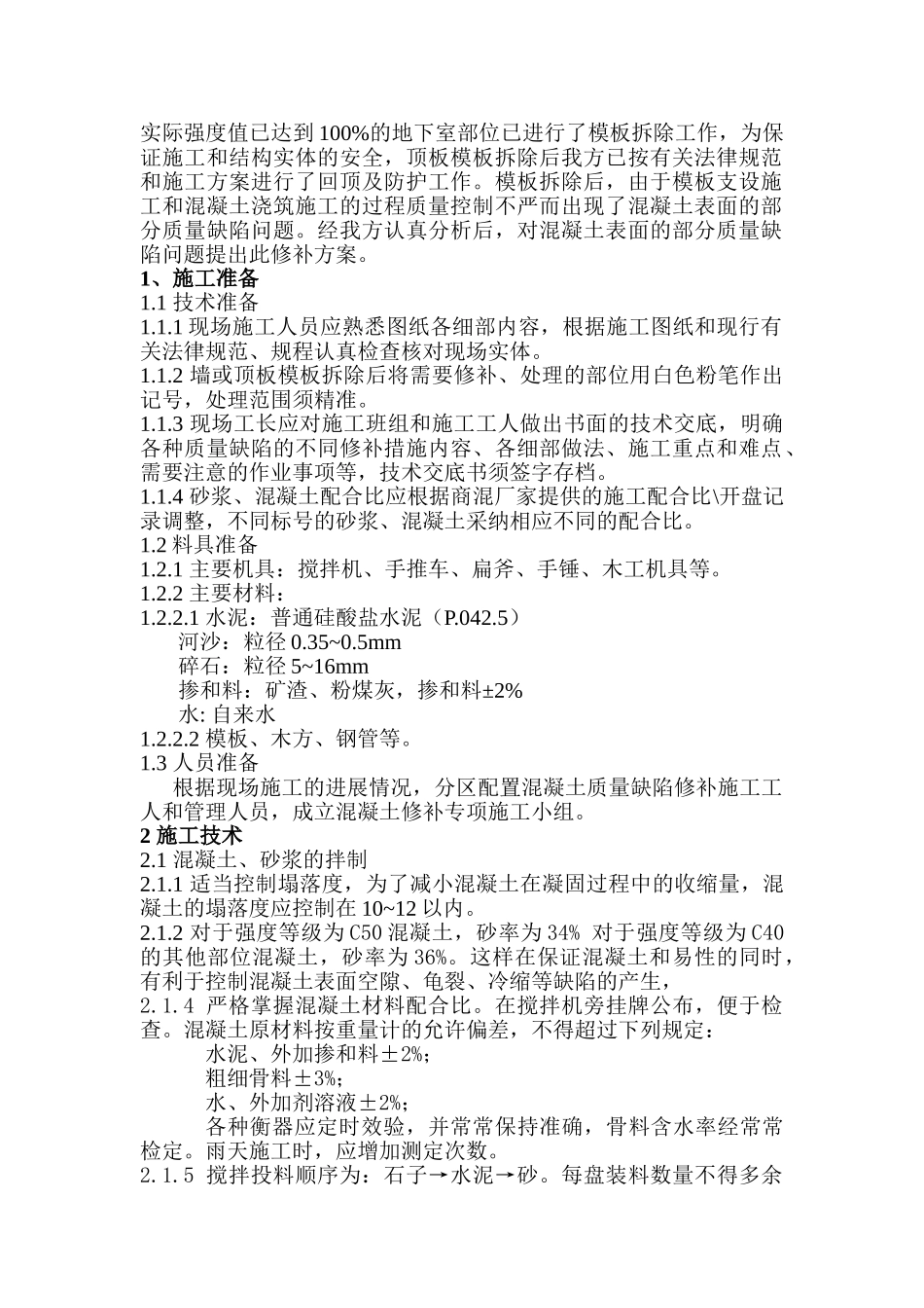 机场航站楼工程混凝土质量缺陷修补施工方案2_第2页