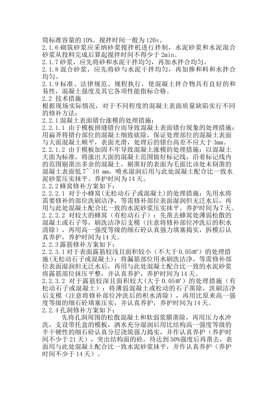 机场航站楼工程混凝土质量缺陷修补施工方案2_第3页