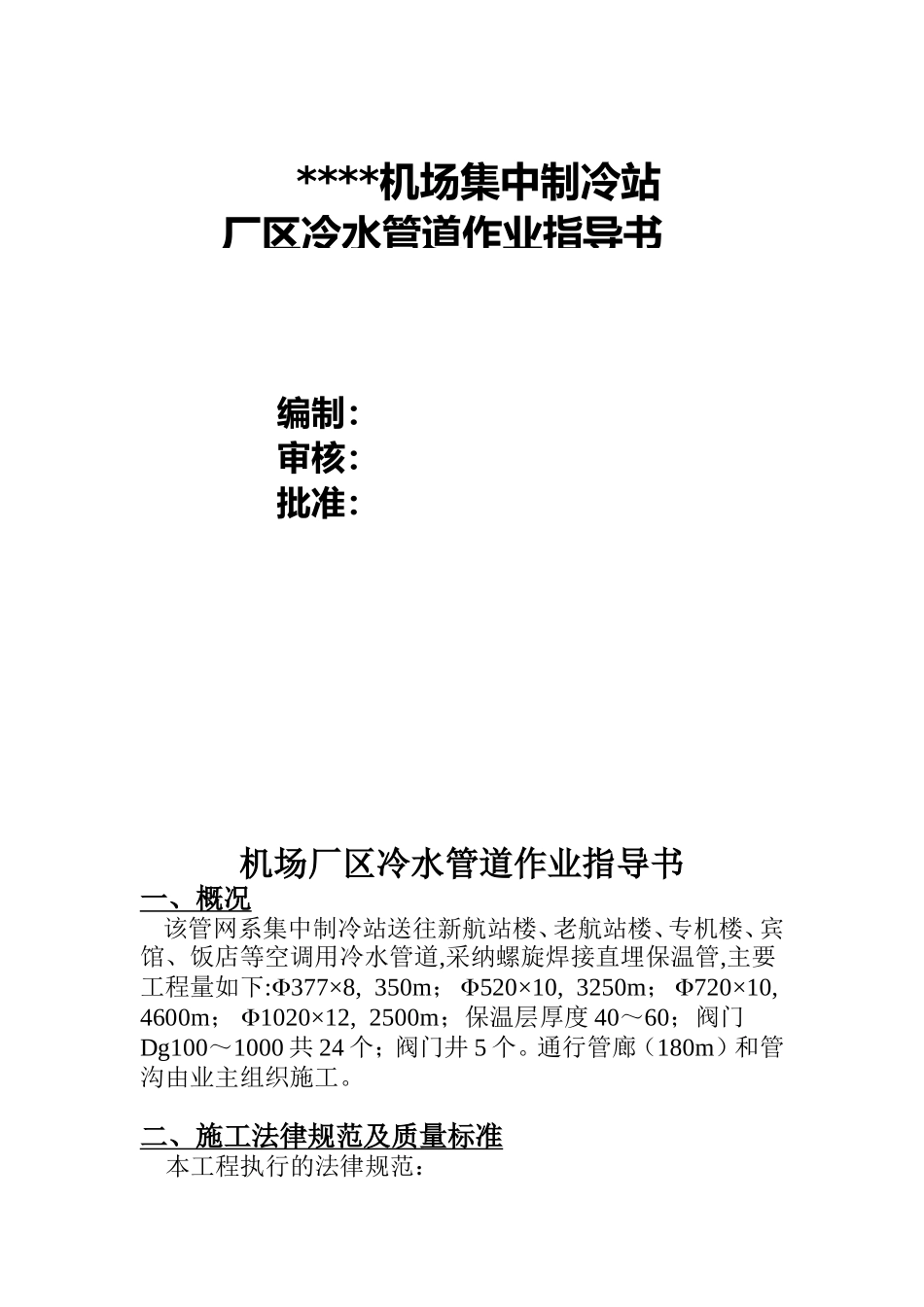 机场集中制冷站厂区冷水管道作业指导书_第1页