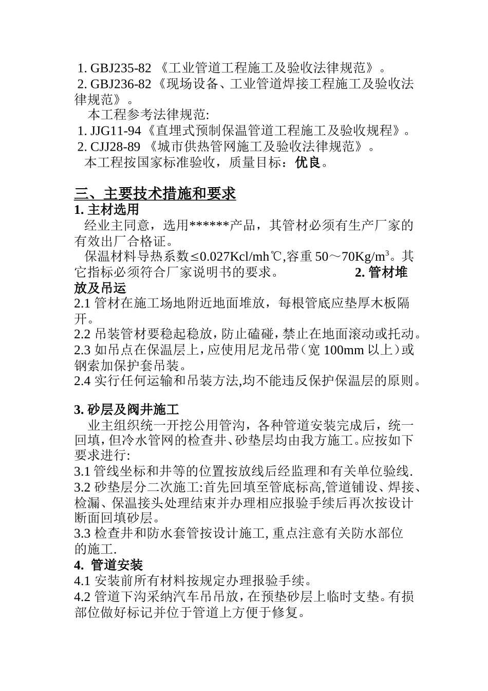 机场集中制冷站厂区冷水管道作业指导书_第2页