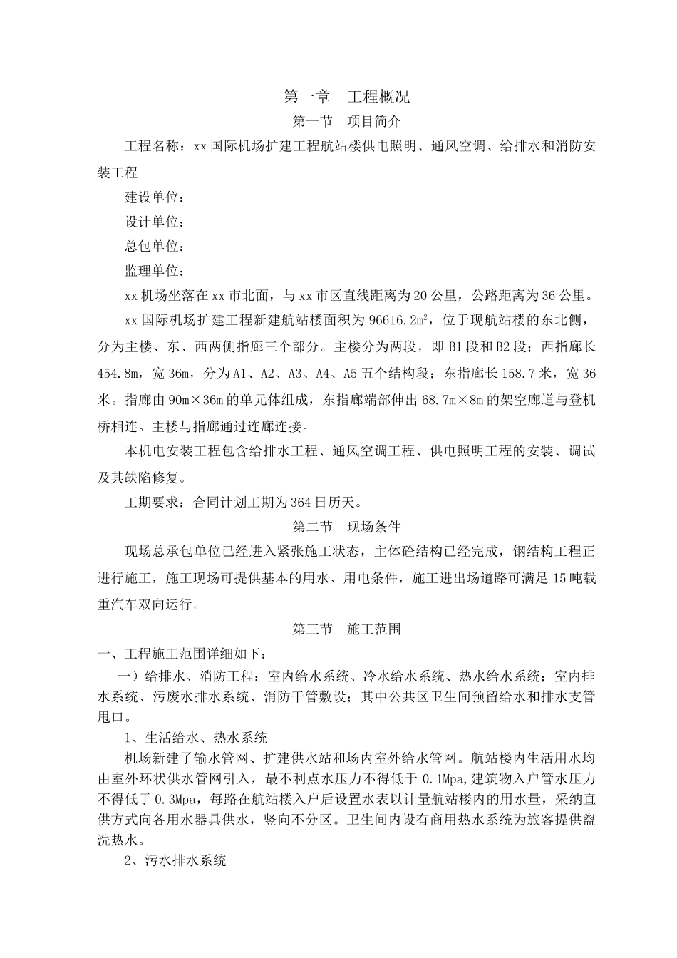 机场航站楼给排水及通风空调工程施工组织设计_第2页