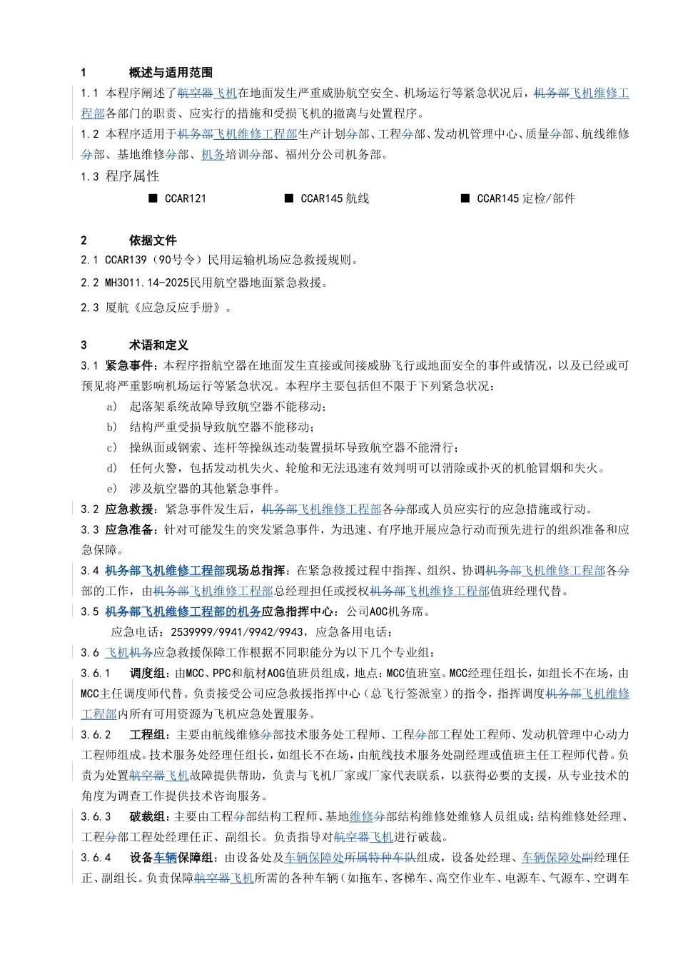 机应急救援保障程序_第1页