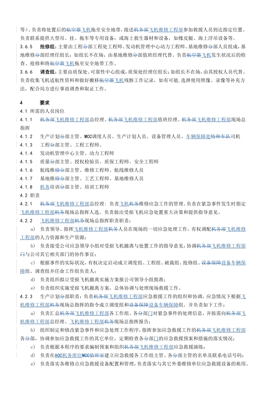 机应急救援保障程序_第2页