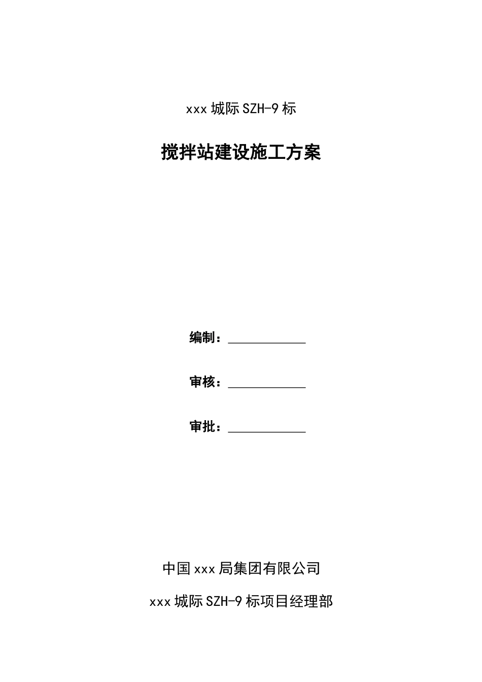 机场航站楼搅拌站建设施工方案_第1页