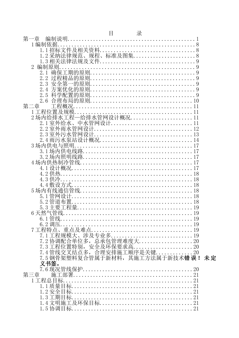 机场航站楼扩建综合管线施工组织设计_第1页