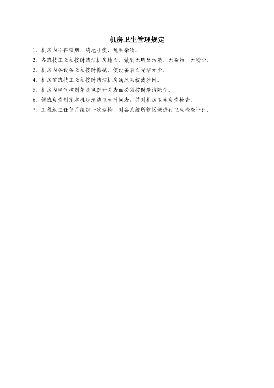 机房卫生管理规定WINWGZAL.GC314_第1页