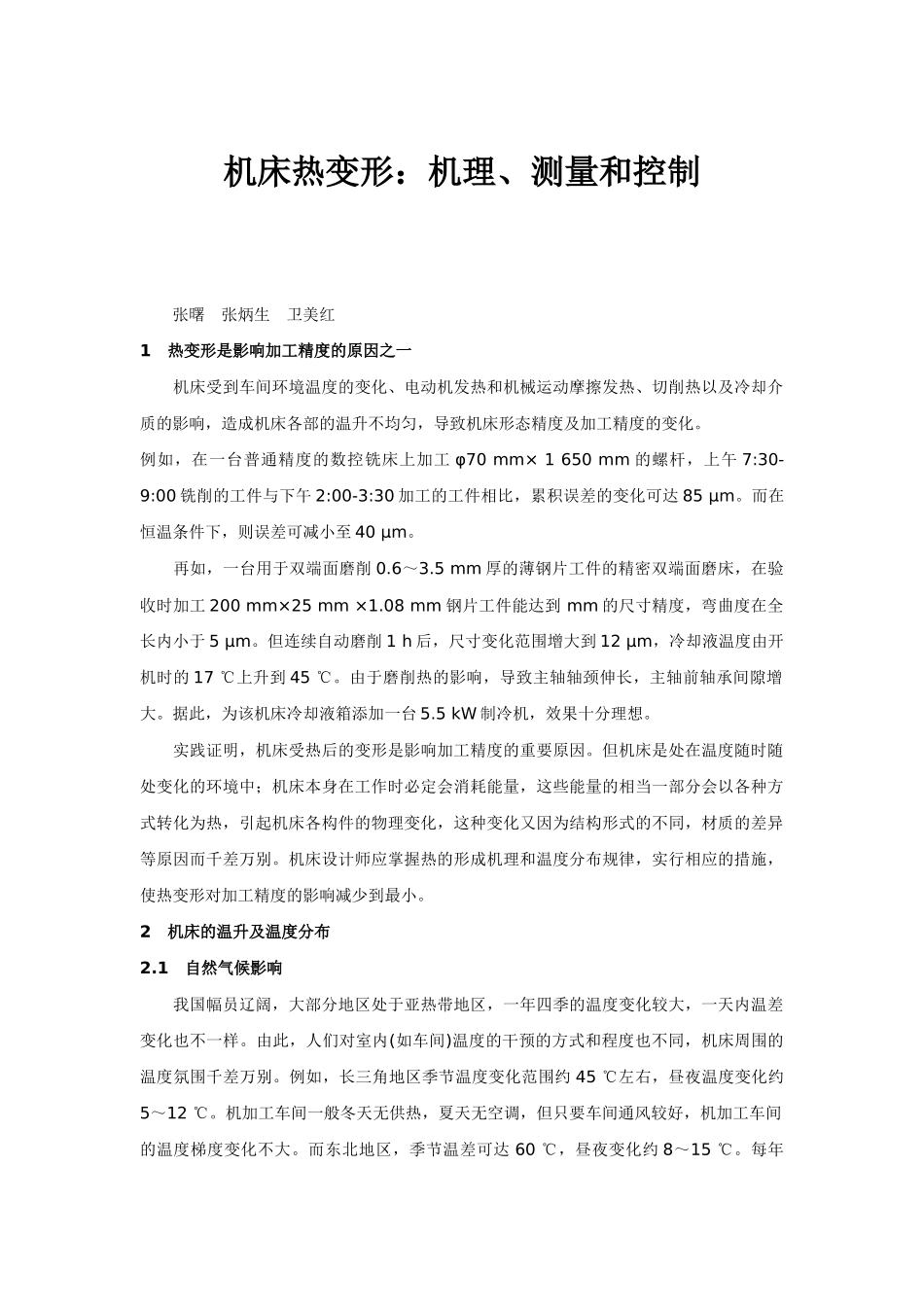 机床热变形-机理-测量和控制_第1页