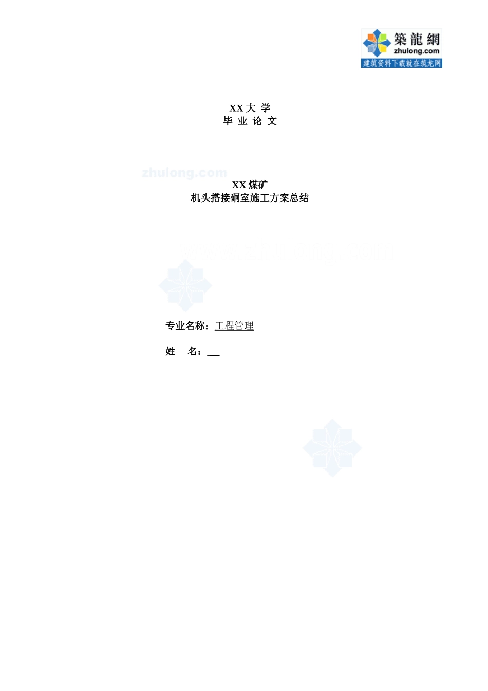 机头搭接硐室施工方案探讨_第1页