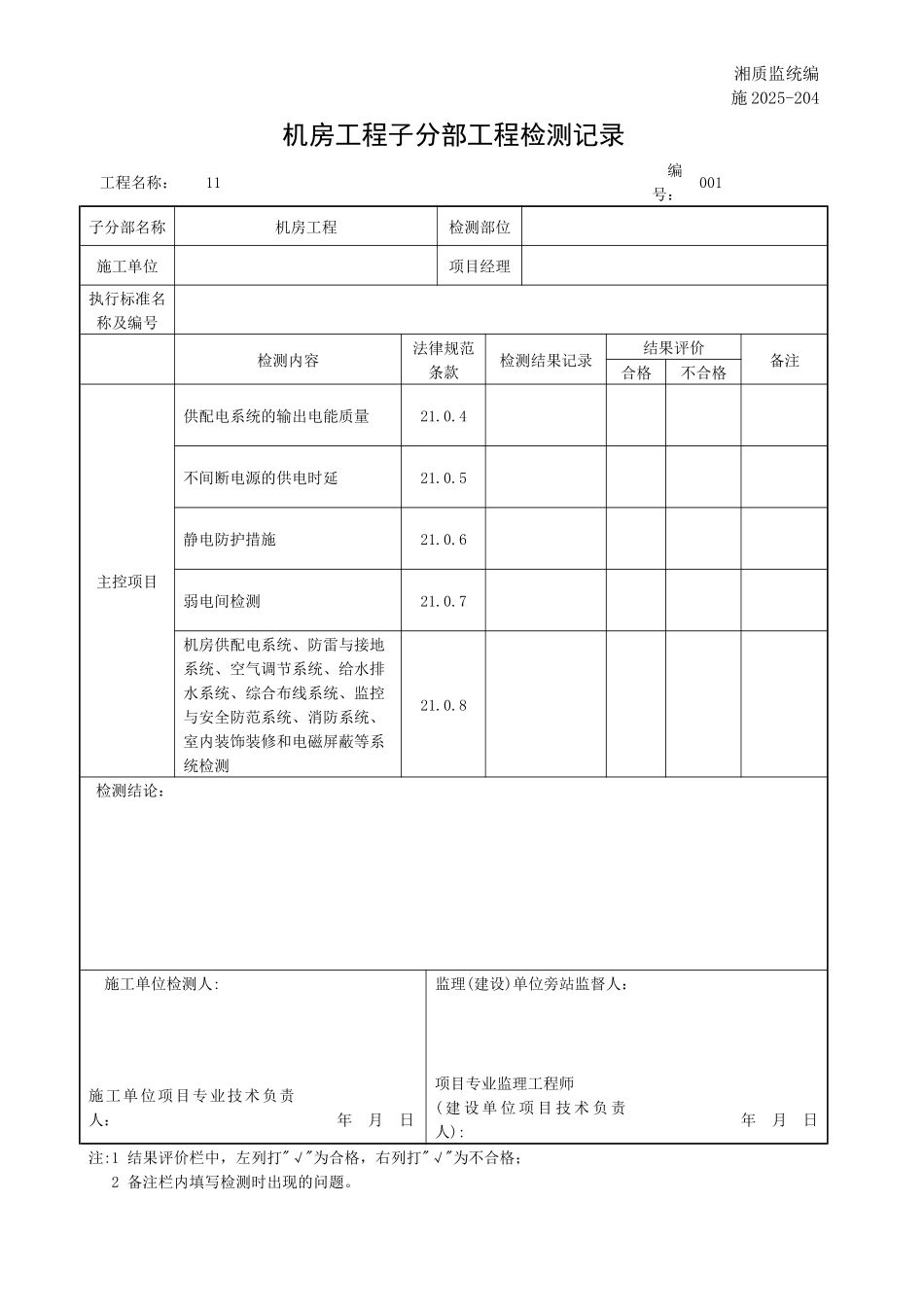 机房工程子分部工程检测记录_第1页