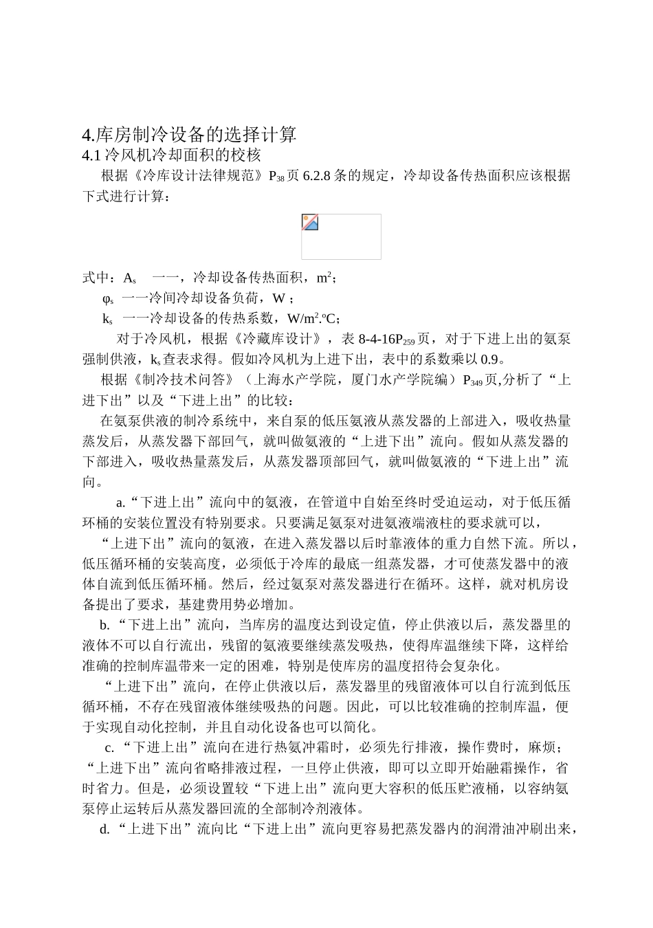 机房库房制冷设备的选择计算_第1页