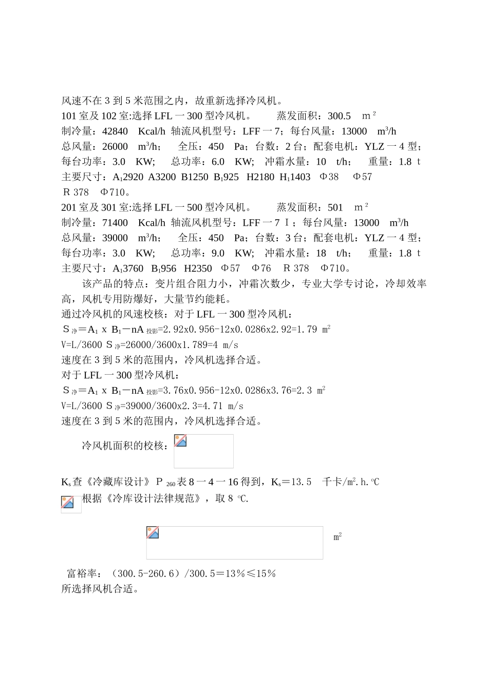 机房库房制冷设备的选择计算_第3页