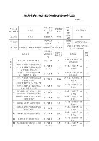 机房室内装饰装修检验批质量验收记录