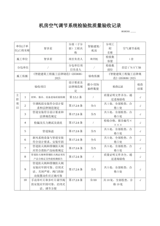机房空气调节系统检验批质量验收记录