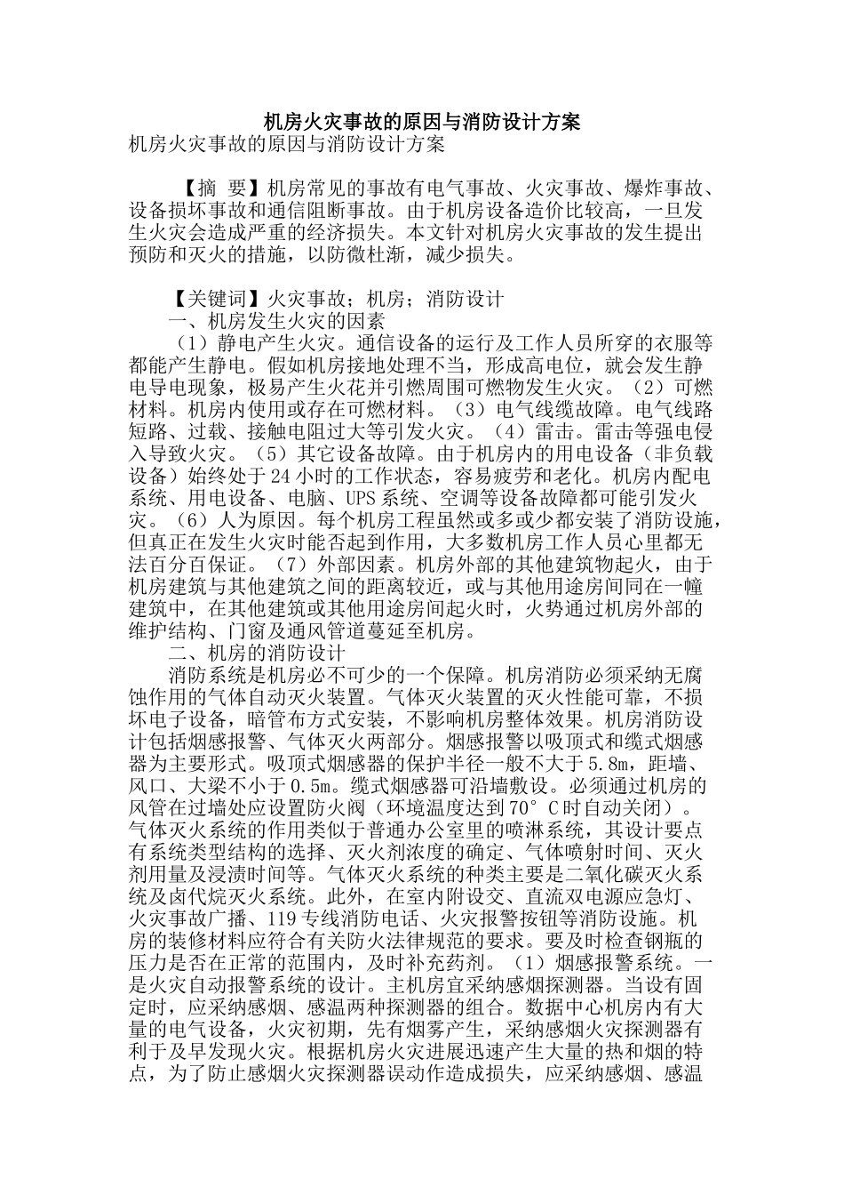 机房火灾事故的原因与消防设计方案_第1页