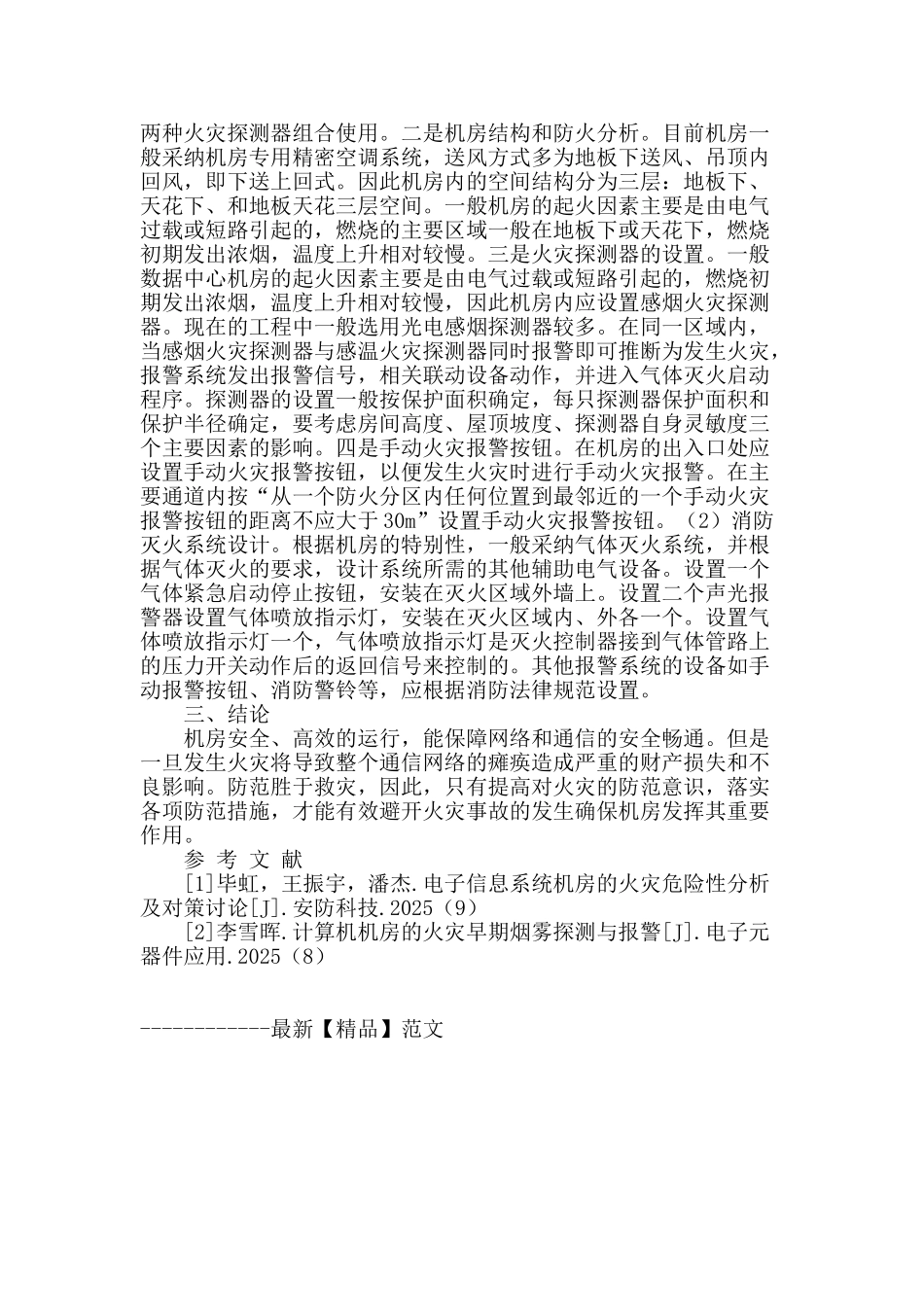 机房火灾事故的原因与消防设计方案_第2页