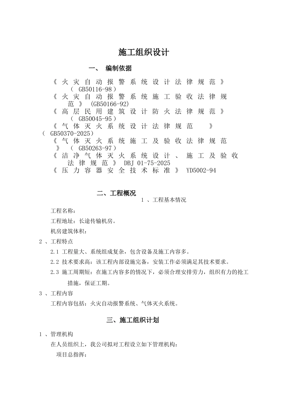 机房消防工程施工组织设计_第1页