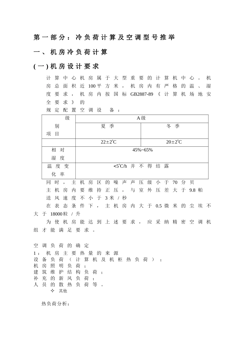 机房空调机选型及安装工艺规范_第1页