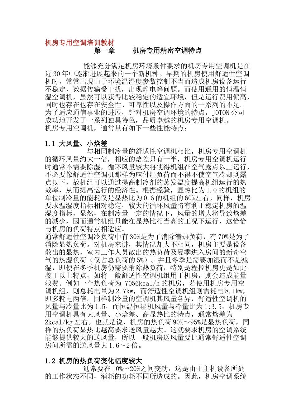 机房空调培训教材_第1页