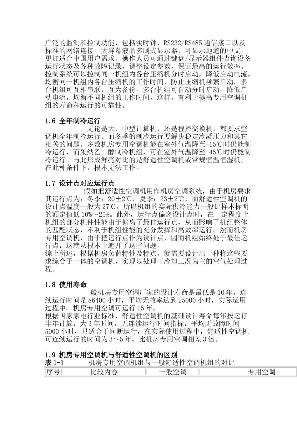 机房空调培训教材_第3页