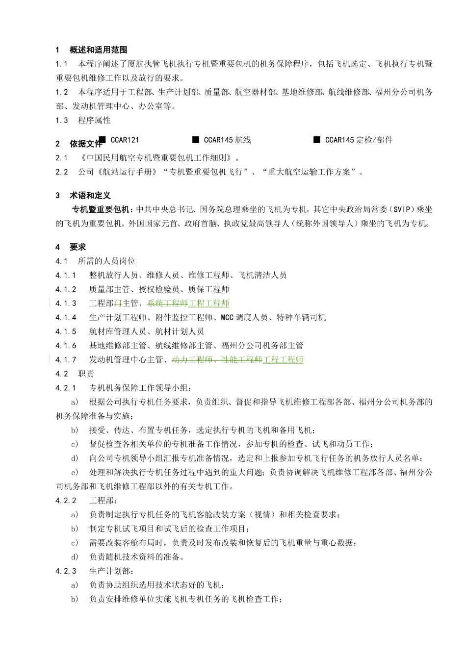 机暨重要包机的机务保障程序_第1页