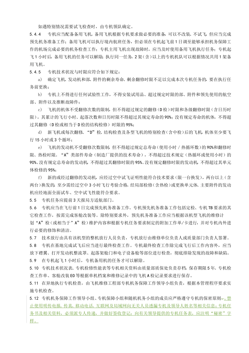 机暨重要包机的机务保障程序_第3页