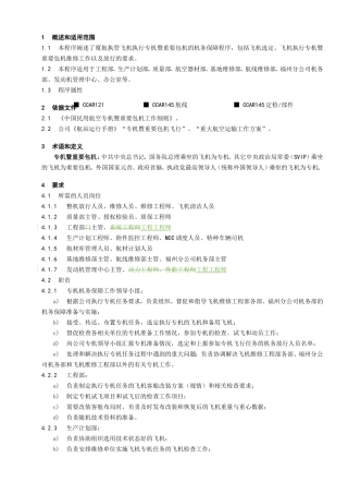 机暨重要包机的机务保障程序