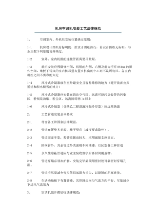 机房空调机安装工艺规范