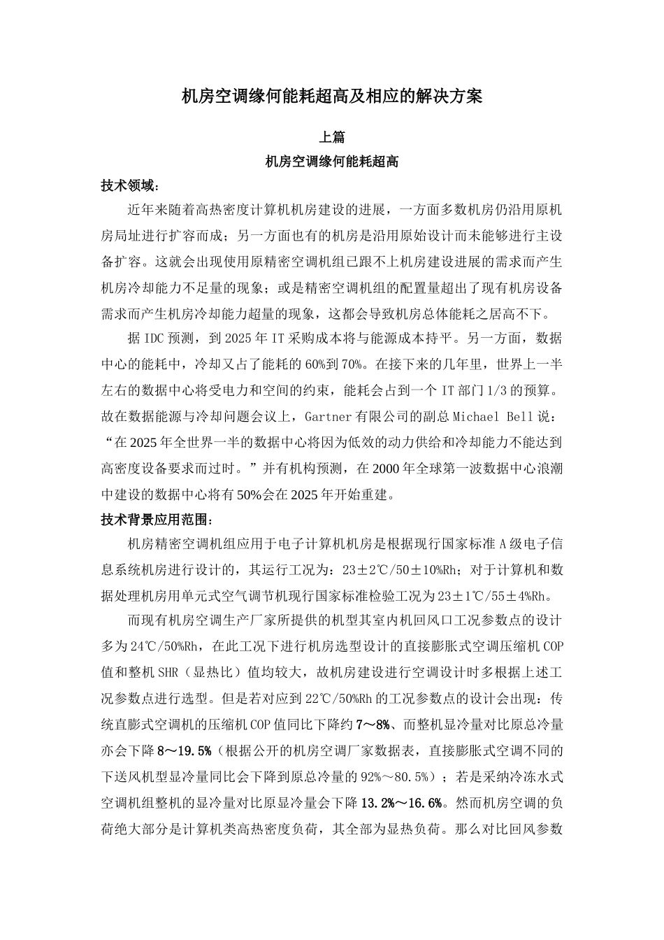 机房空调缘何能耗高及相应的解决方案_第1页