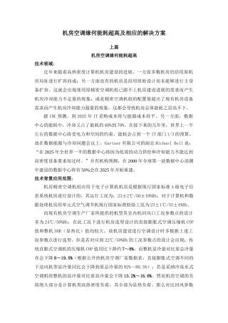 机房空调缘何能耗高及相应的解决方案