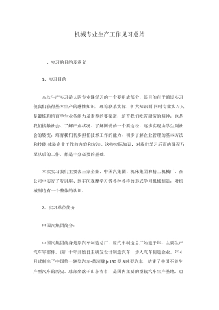 机械专业生产工作见习总结