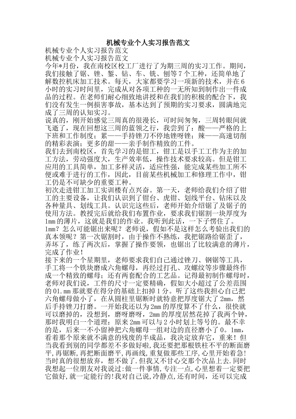 机械专业个人实习报告范文-精品文案范文_第1页