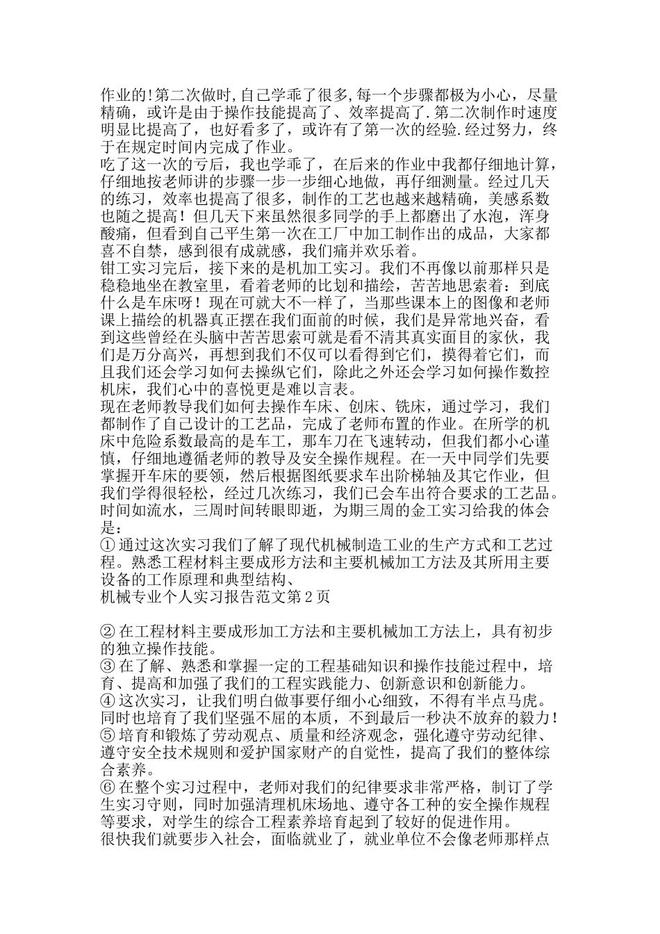 机械专业个人实习报告范文-精品文案范文_第2页