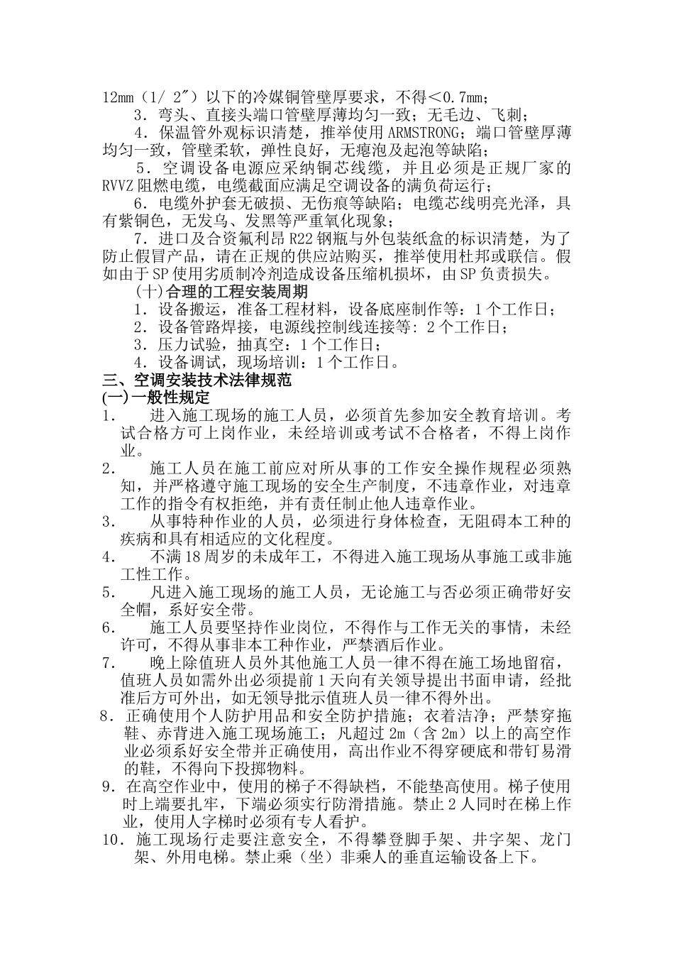 机房精密空调安装措施与计划_第3页