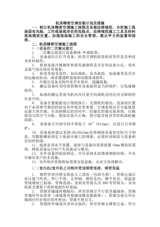 机房精密空调安装措施与计划