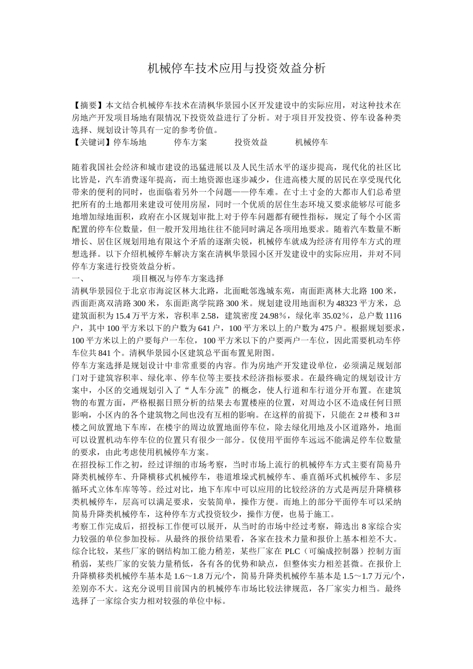 机械停车技术应与投资效益分析_第1页